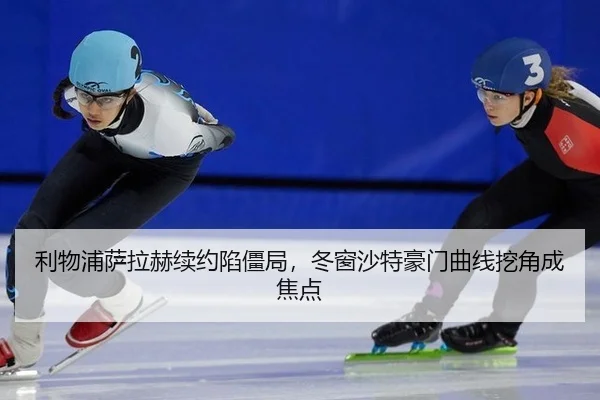 利物浦萨拉赫续约陷僵局，冬窗沙特豪门曲线挖角成焦点