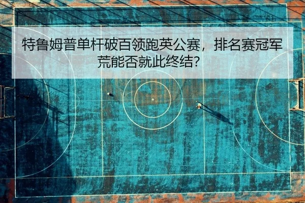 te-lu-mu-pu-dan-gan-po-bai-ling-pao-ying-gong-sai-pai-ming-sai-guan-jun-huang-neng-fou-jiu-ci-zhong-jie-2-905.jpg